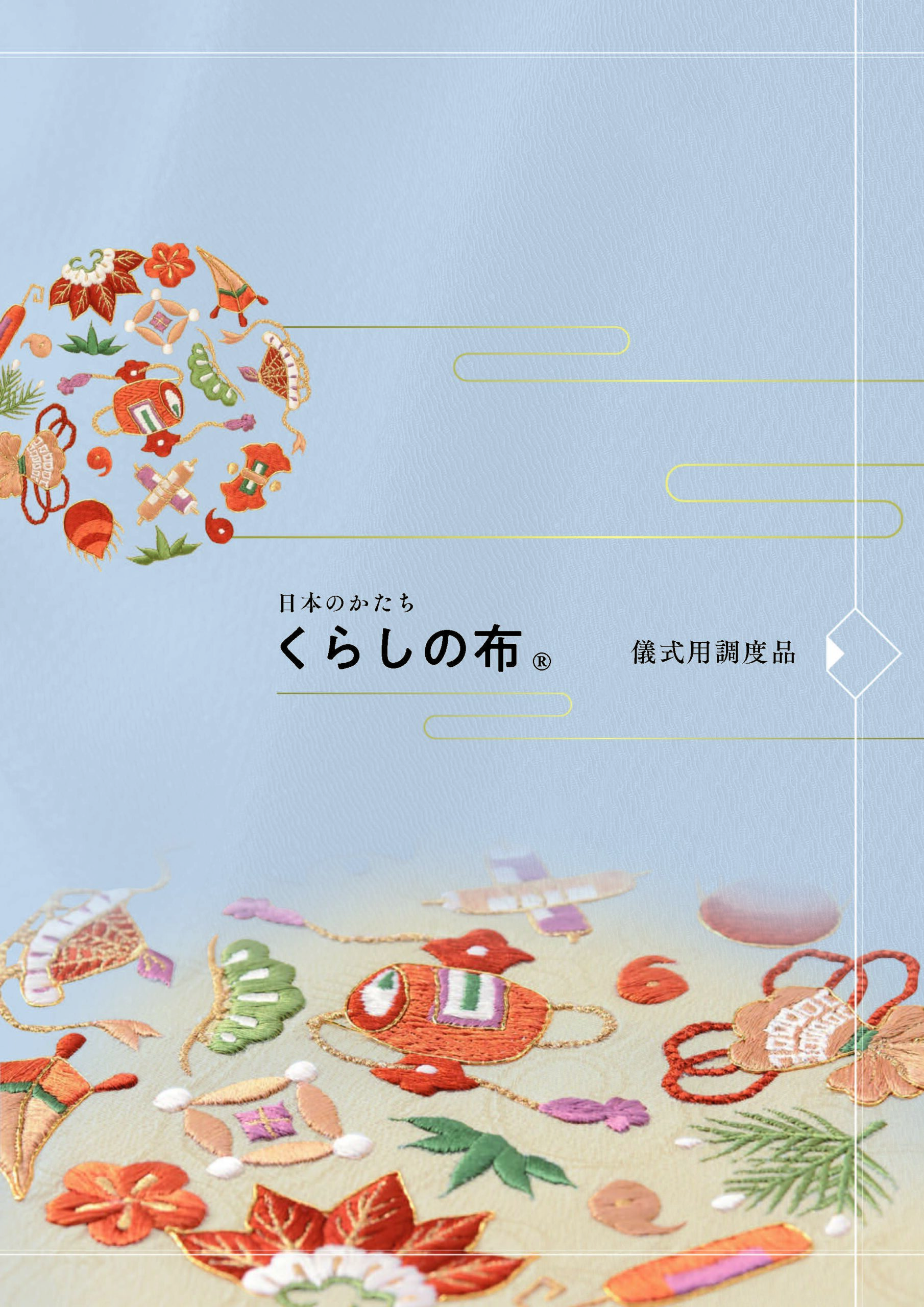 日本のかたち くらしの布 vol.36 P87〜P113 - 宮井株式会社